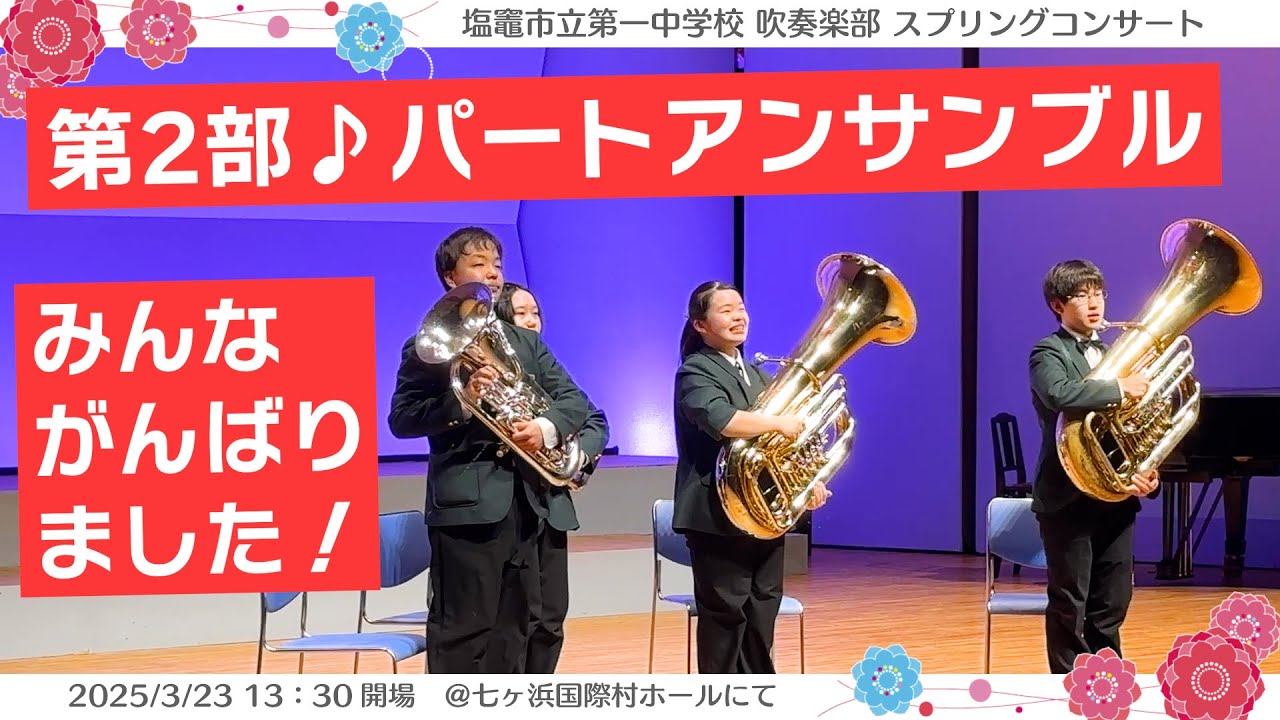 第2部は全パートによる同族アンサンブルがんばりました。特別ゲスト演奏では【ひろTサクソフォンカルテット】がおしゃれなアレンジでアニメソングを聴かせてくれました♪塩竈一中スプリングコンサート2025