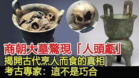 商朝大墓惊现「人头甗」，揭开古代烹人而食的真相，考古专家：这不是巧合！︱考古︱古墓︱奇闻︱文物︱出土︱国宝#古今奇闻 - 天天要闻