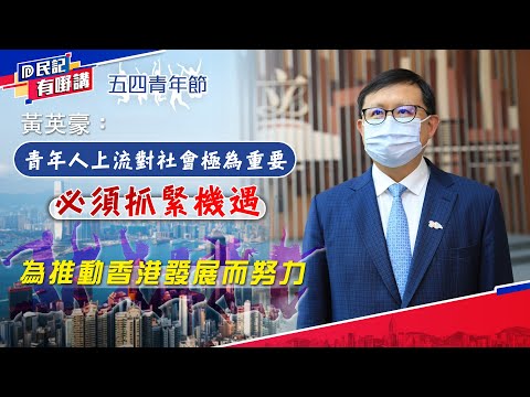 【民記有嘢講】黃英豪：青年人上流對社會極為重要  必須抓緊機遇、為推動香港發展而努力（2022/5/4）