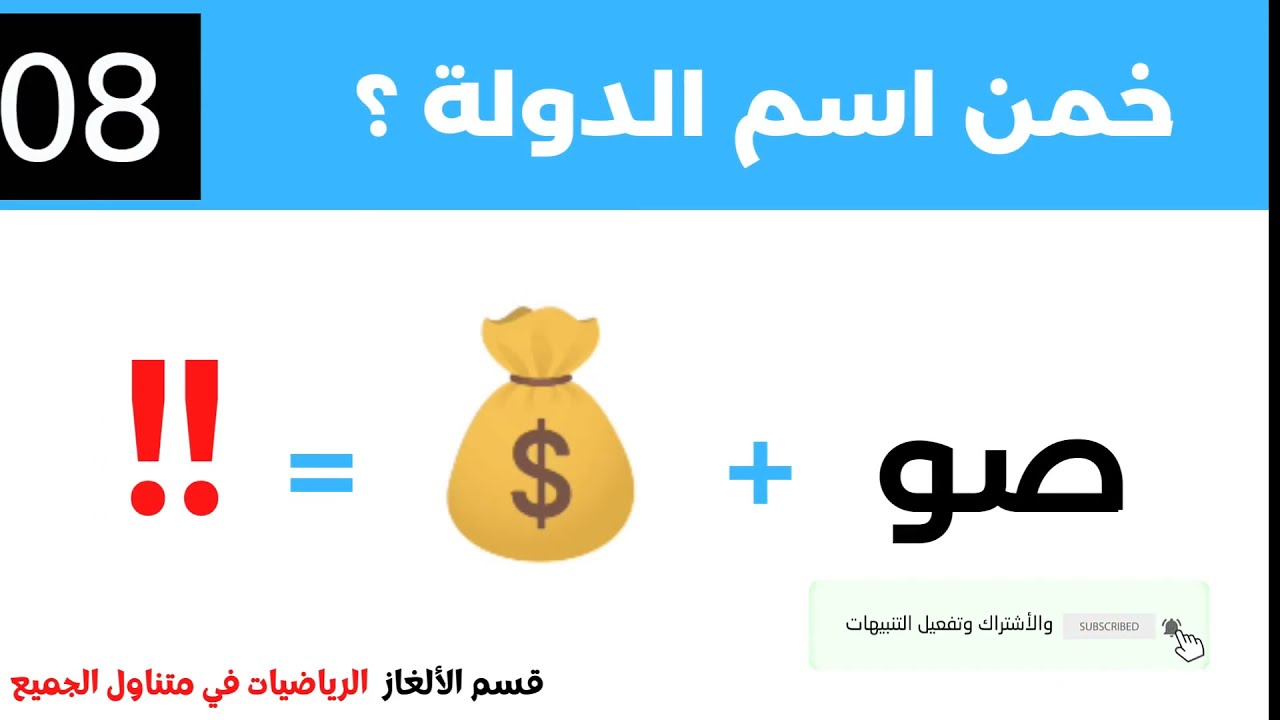 ألغاز للاذكياء فقط! هل يمكنك معرفة اسم الدولة من خلال الايموجي فقط ؟