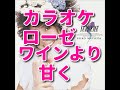 カラオケ「ローゼ・ワインより甘く」歌詞付き☆松田聖子