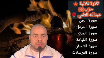 قرائة فلالية آصيلة🌺حزب 58🌳تلاوة تثلج الصدور ☘
