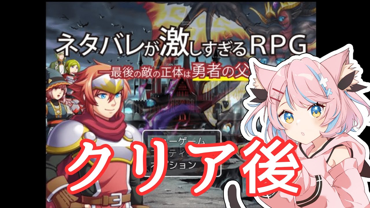 【ネタバレが激しすぎるＲＰＧ】クリア後要素やっていくよー！【#新人vtuber】