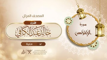 سورة الإخلاص {{112}} القارئ خالد عبد الكافي