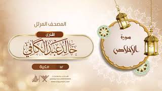 سورة الإخلاص {{112}} القارئ خالد عبد الكافي