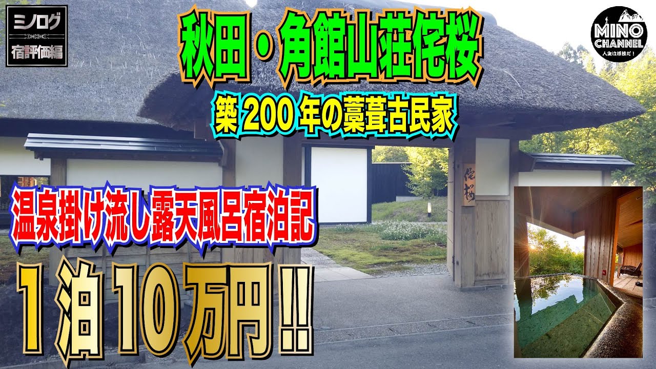 【ミノログ宿評価編　天然温泉源泉掛け流し露天風呂宿泊記「角館山荘侘桜（秋田）】１泊１０万円！築２００年の藁葺古民家を詳細レビューします！