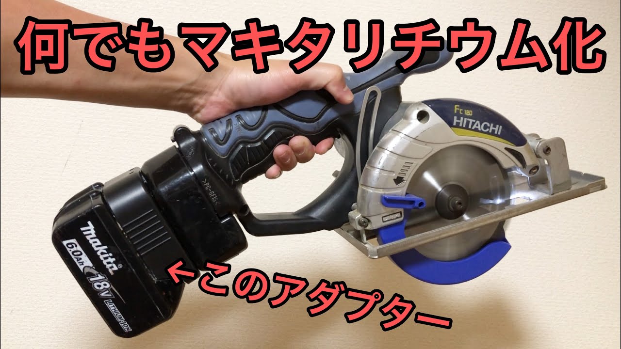 マキタ マックス アダプター makita max conversion adaptor - YouTube