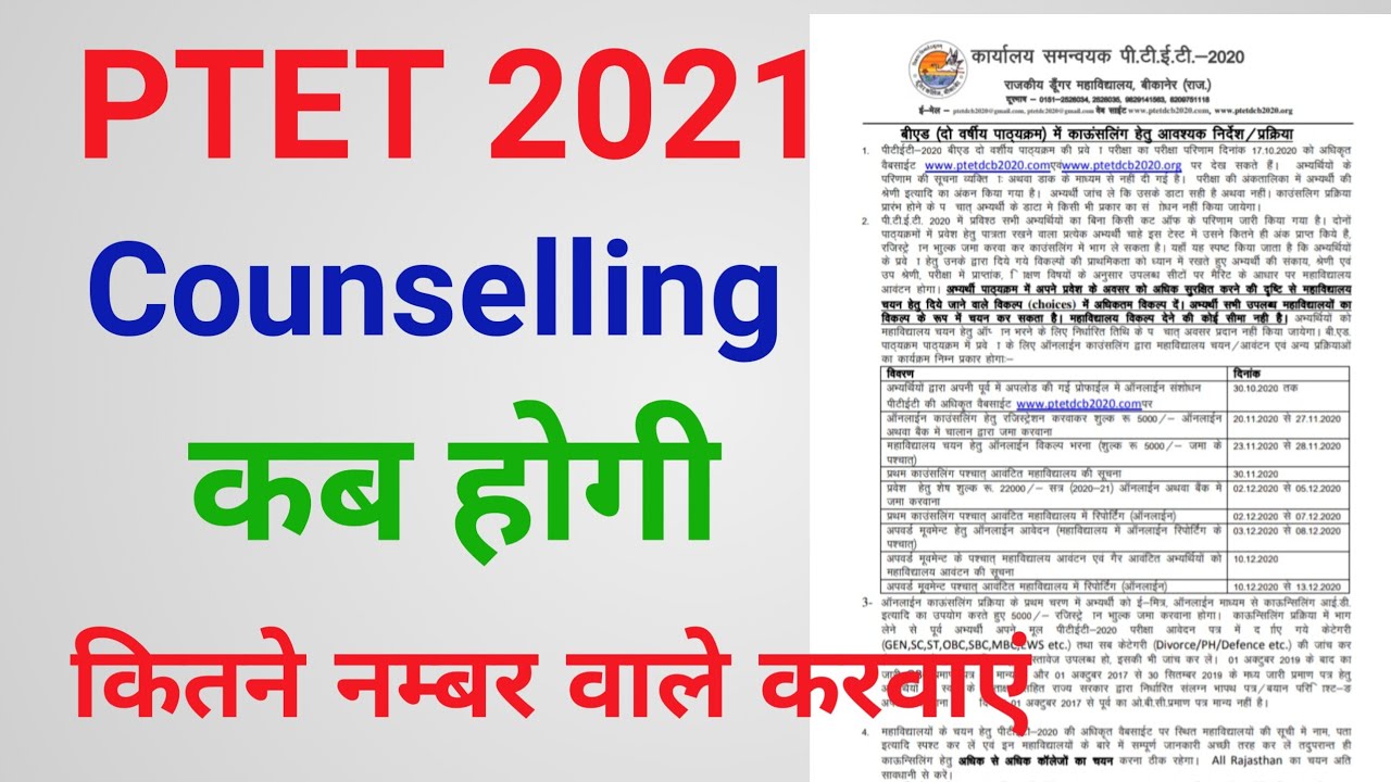 PTET Counselling date 2021