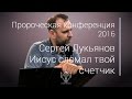 Сергей Лукьянов - Иисус сломал твой счетчик