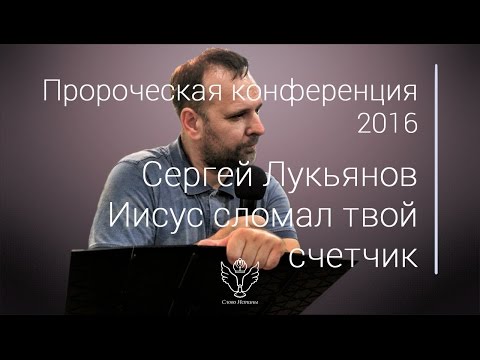 Сергей Лукьянов -