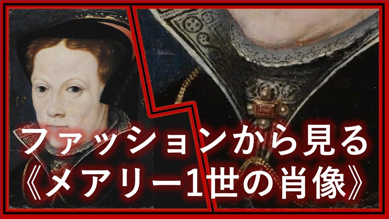 King Queen展 ファッションから見る メアリー1世の肖像 キング アンド クイーン展 上野の森美術館 Youtube