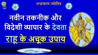 ग्रह - नवीन तकनीक और विदेशी व्यापार के देवता राहू के अचूक उपाय Radha Charan Jyotish #rahu #upaya