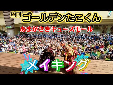 【ゴールデンたこくん】あまがさきキューズモールメイキング(兵庫)