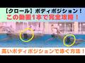 【クロール】体重が乗る姿勢を完全攻略！高いボディポジションで泳ぐ方法！