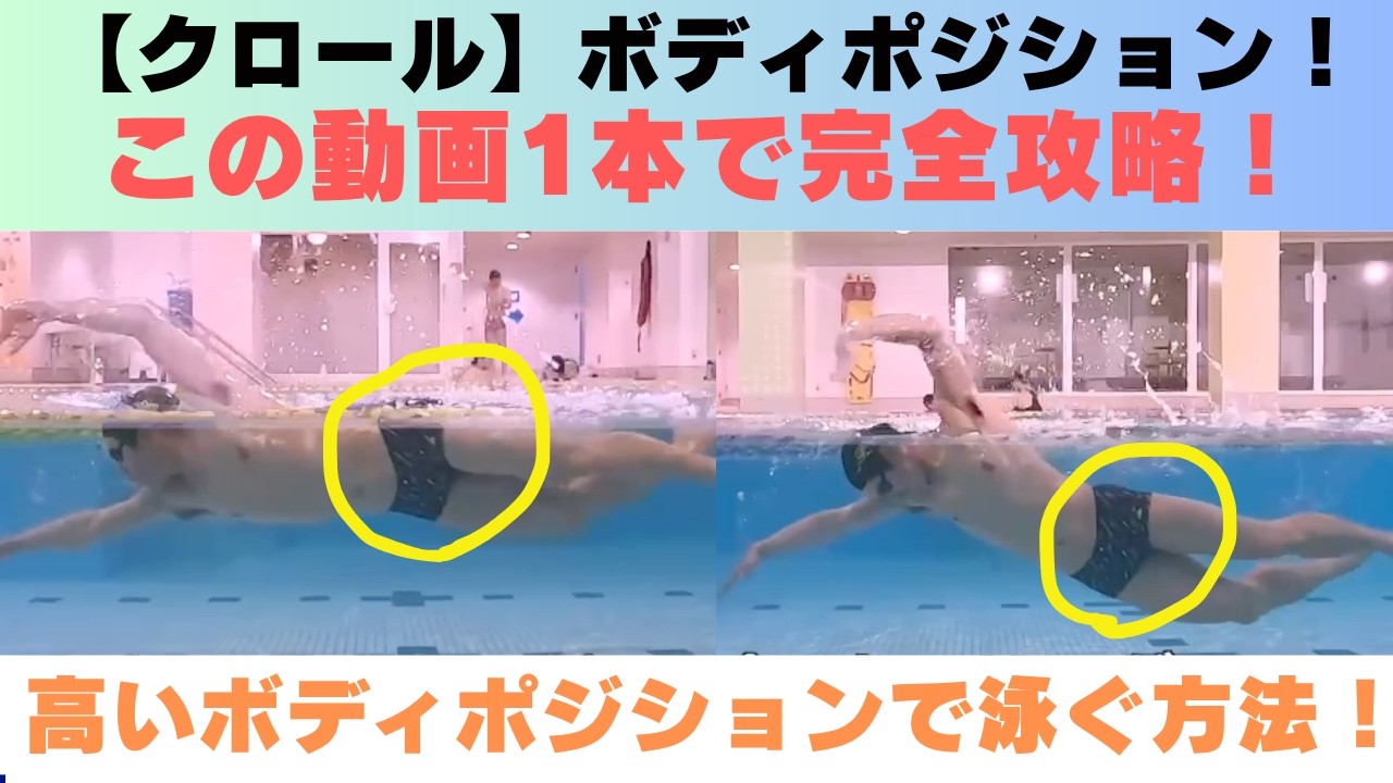 【クロール】体重が乗る姿勢を完全攻略！高いボディポジションで泳ぐ方法！