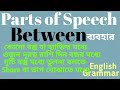 Between এর ব্যবহার। Prepositions in English Grammar with উদাহরণ বাংলায় । Learn use of Preposition
