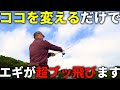 コレ一つで劇的にエギがぶっ飛ぶ、簡単なキャストのコツを教えます。