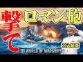 全世界の男たちが求めた【ロマン砲】が撃てる激アツ海戦ゲーム【World Of War ships】