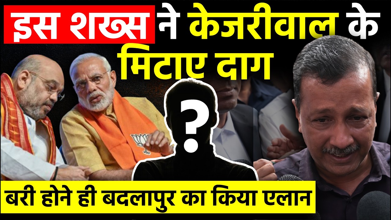 इस शख्स ने Arvind Kejriwal के मिटाए दाग, बरी होने ही बदलापुर का किया एलान | Liquor Policy Case