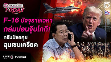 🔴LIVE : F-16มัจจุราชเวหาถล่มบ่อนจุ๊บโกกี!ทรัมป์ขอคุย-ฮุนเซนเครียด | DAILYNEWS TODAY 11/12/68