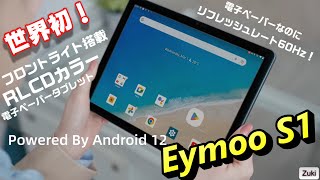 RLCDカラー電子ペーパータブレット「Eyemoo S1」 Android 12