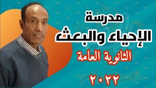 الأدب | مدرسة الإحياء والبعث | الصف الثالث الثانوي | ثانوية عامة 2022