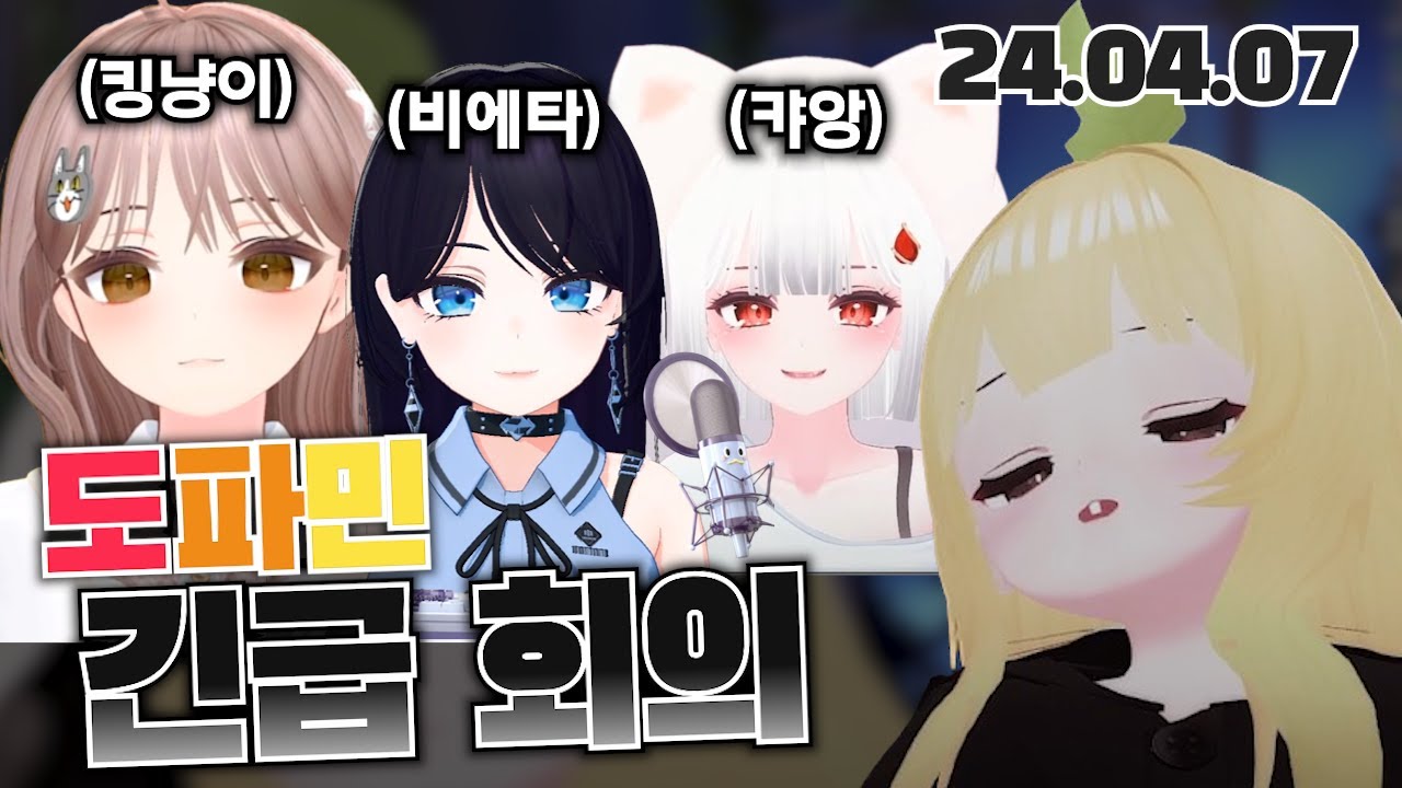 도파민 긴급 회의 (2024.04.07)