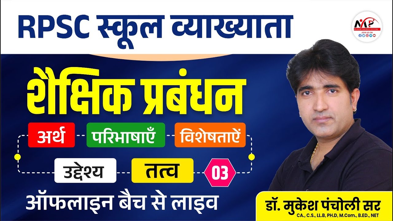 RPSC School Lecturer | Management | संकल्पना,कार्य और सिद्धांत | Dr. Mukesh Pancholi