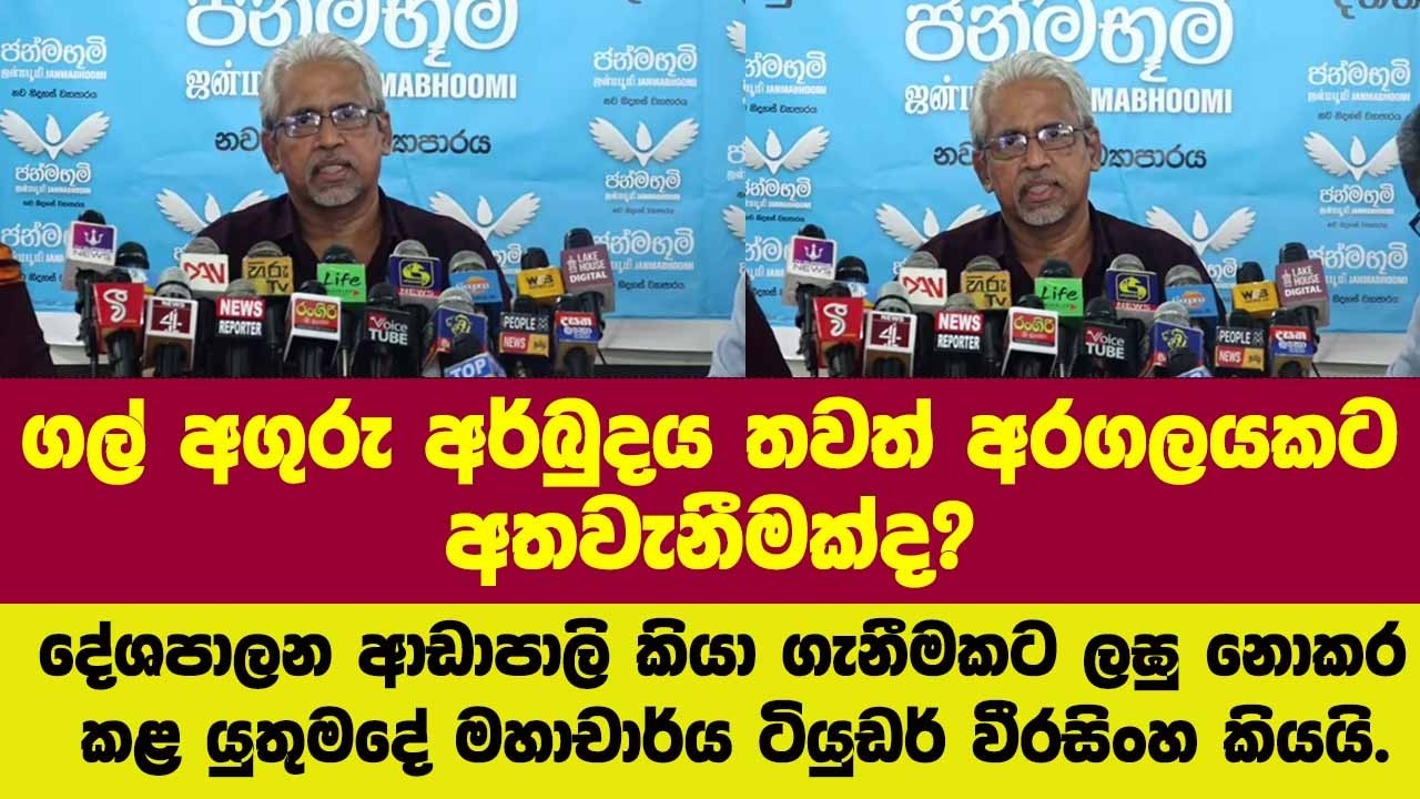 ගල් අගුරු අර්බුදය තවත් අරගලයකට අතවැනීමක්ද? දැන් කළ යුතුමදේ මහාචාර්ය ටියුඩර් වීරසිංහ කියයි.