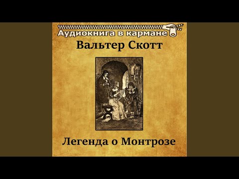 Легенда о Монтрозе, Чт. 1