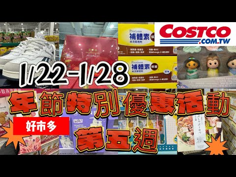好市多Costco年節特別優惠活動第五週、黑鑽卡專屬優惠、122 ...