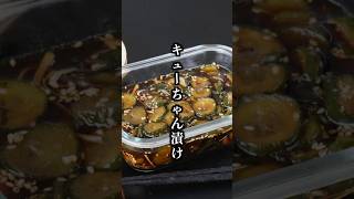 Cucumber Kyu-chan Pickles | Just slice and soak! An easy make