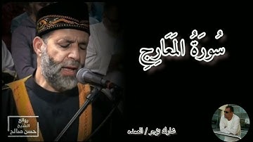 سورة المعارج كامله الشيخ حسن صالح