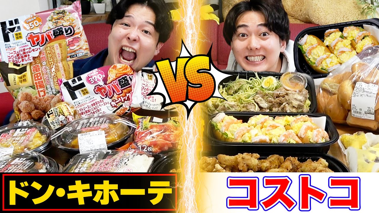 【コストコvsドンキ】爆買い大食い対決で限界まで食べろ！！