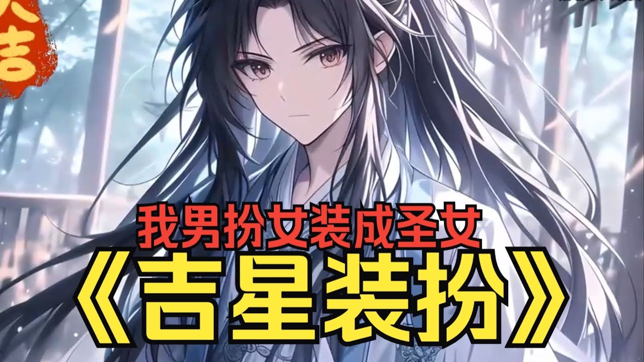 为救师尊我男扮女装到太阴圣地，却没想到我成了公认最漂亮的圣女