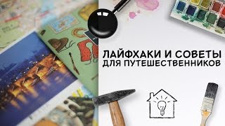 Лайфхаки и советы для путешественников [Идеи для жизни]