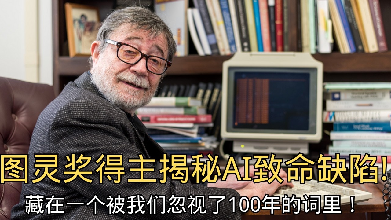 EP-1「图灵奖得主揭秘：AI的致命缺陷，藏在一个被我们忽视了100年的词里! 」图灵奖 | AI缺陷 | 因果 | 核心秘密 | 朱迪亚·珀尔