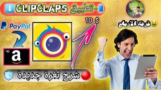 شرح تطبيق ClipClaps و سحب 1$ عند التسجيل + ضع الهاتف يعمل لوحده!? ?