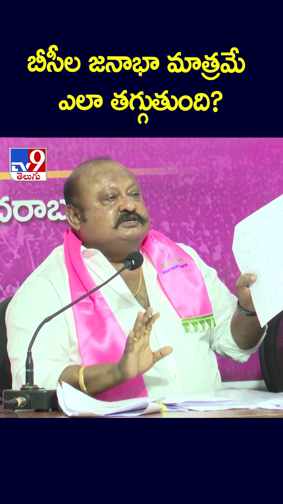 బీసీల జనాభా మాత్రమే ఎలా తగ్గుతుంది?: Gangula Kamalakar - TV9