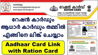 Aadhaar card link with Ration card | Aadhar card link with ration card online Kerala | Ration Card