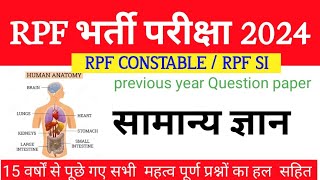 🔥 आरपीएफ SI CONSTABLE 2024!आरपी एफ GK GS IMPORTANT QUESTIONS! 🔥 आरपी एफ GK GS MCQ।