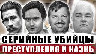 ЖИЗНЬ И СМЕРТЬ СЕРИЙНЫХ УБИЙЦ | СТИВЕН АНДЕРСОН | АЛЛЕН ДЭВИС | ДЖОН ГЕЙСИ | ТЕД БАНДИ | ТРУ КРАЙМ