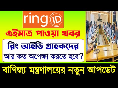 রিং আইডি গ্রাহকদের আর কত অপেক্ষা করতে হবে | Ring ID Update News | Ring ID News Today | Ring ID News