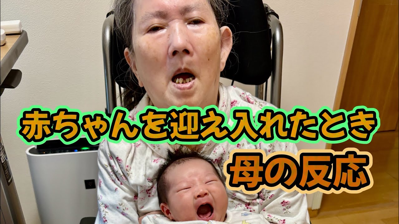 赤ちゃんが無事に産まれました。重度認知症の母の反応は？ - YouTube