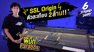 6-Strings Diary EP106 : Mixer ตัวละเกือบสองล้าน ... ทำอะไรได้บ้าง เสียงเป็นยังไง?​ ....  SSL Origin