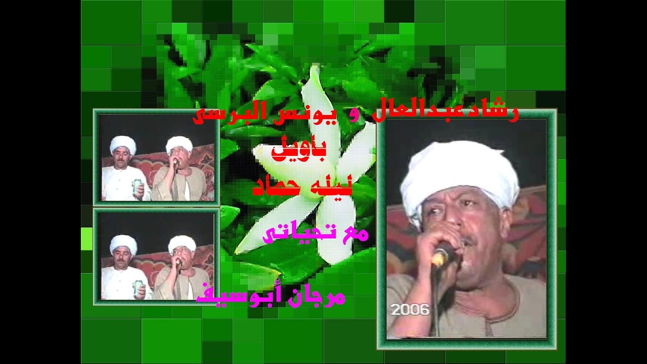 رشادعبدالعال و يونس باويل  ليله حماد  2 دقت طبول الفرح مع تحياتى مرجان أبوسيف