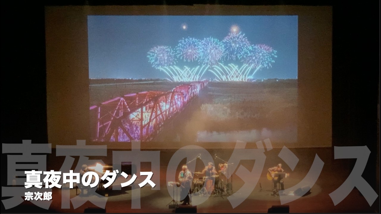 真夜中のダンス - 宗次郎