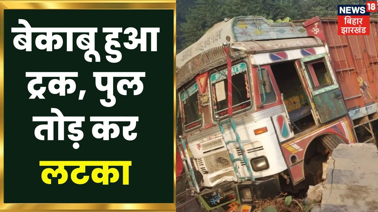 Vaishali में बेकाबू हुआ ट्रक, पुल तोड़ कर लटका, Mahua बाजार की घटना | Latest Hindi News Update