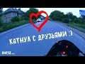 КАТНУЛ С ДРУГОМ (-ЗЬЯМИ) ПОД ВЕЧЕР