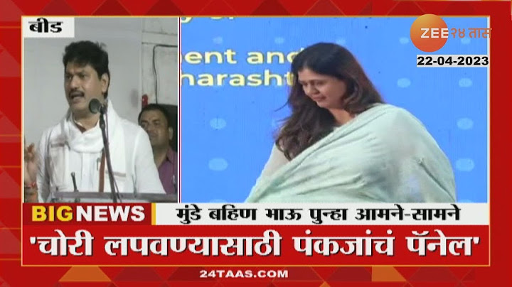 Pankaja Munde आणि Dhananjay Munde  पुन्हा निवडणुकीत आमनेसामने | Zee24taas